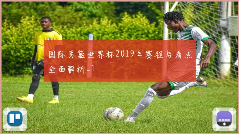 国际男篮世界杯2019年赛程与看点全面解析_1