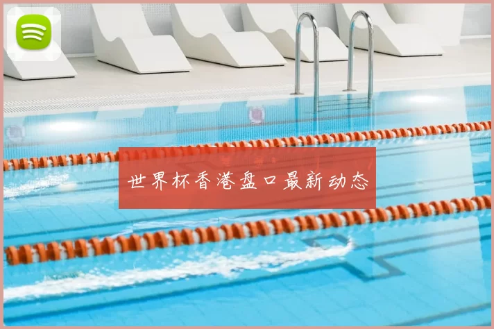 世界杯香港盘口最新动态