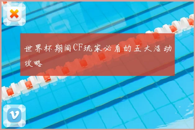 世界杯期间CF玩家必看的五大活动攻略