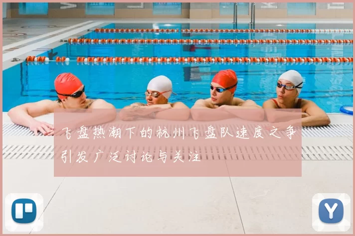 飞盘热潮下的杭州飞盘队速度之争引发广泛讨论与关注