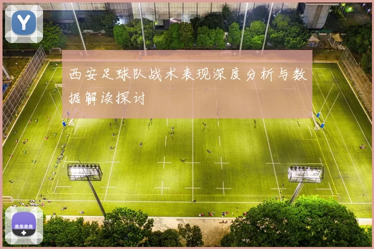西安足球队战术表现深度分析与数据解读探讨
