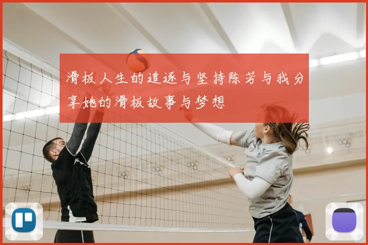 滑板人生的追逐与坚持陈芳与我分享她的滑板故事与梦想