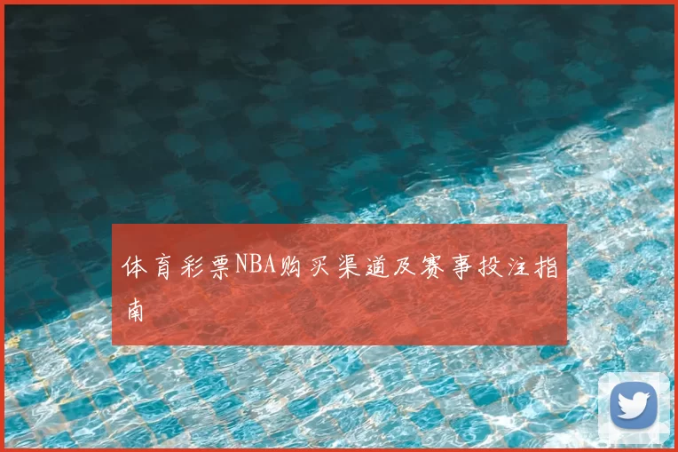 体育彩票NBA购买渠道及赛事投注指南