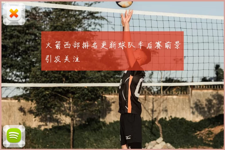 火箭西部排名更新球队季后赛前景引发关注